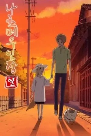 Natsume Yuujinchou Saison 1 VOSTFR en Streaming