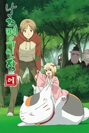 Natsume Yuujinchou Saison 2 VOSTFR en Streaming