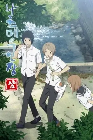 Natsume Yuujinchou Saison 3 VOSTFR en Streaming