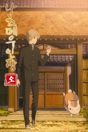 Natsume Yuujinchou Saison 5 VOSTFR en Streaming