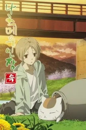 Natsume Yuujinchou Saison 6 VOSTFR en Streaming