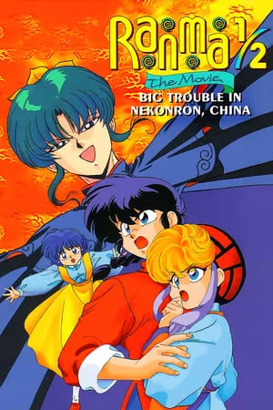 Ranma ½: Big Trouble in Nekonron, China Film VOSTFR en Streaming